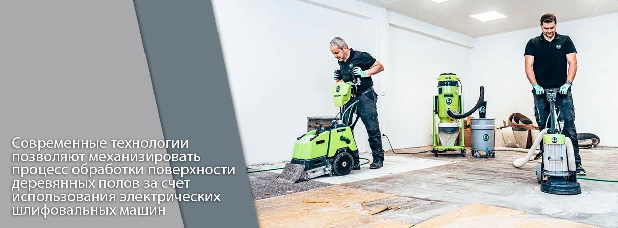современные технологии шлифовки паркета, массива и инженерной доски