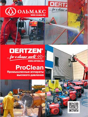 каталог oertzen proclean: промышленные аппараты высокого давления